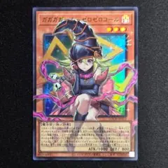 遊戯王 ガガガガール－ゼロゼロコール オーバーフレーム ウルトラ