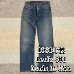 91年 Levi's 501 USA製 オリジナルヴィンテージ 縦落ち