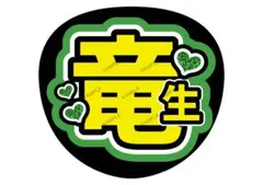 竜生/深田【名前変更OK】　光沢紙　うちわ文字　ファンサ　まとめ買い