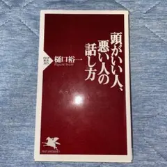 頭がいい人、悪い人の話し方 樋口裕一