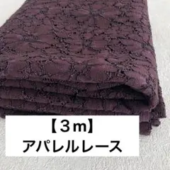 【１４０幅×３m】レース生地　ボルドー