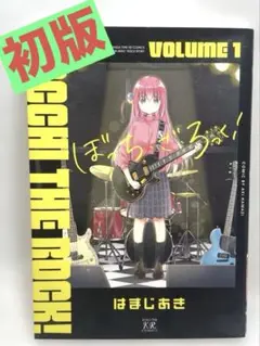 【初版】ぼっち・ざ・ろっく! 1巻