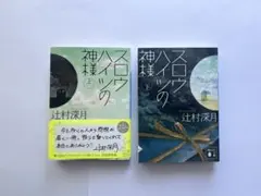 スロウハイツの神様 上下巻セット