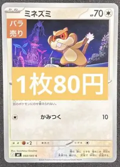 ポケカ　ミネズミ