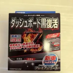 CARMATE ダッシュボード黒復活 C138のサムネイル