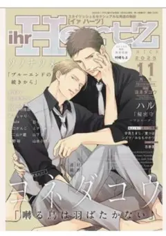 ihr HertZ イァハーツ 2025年11月号 囀る鳥は羽ばたかない