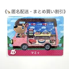 【匿名配送】amiibo マミィ あつまれどうぶつの森