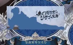 空詩かれん 生誕祭 タオル
