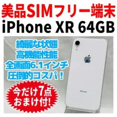 美品 SIMフリー iPhoneXR 64GB ホワイト バッテリー良好