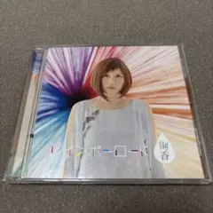 レインボーロード　絢香　アルバム