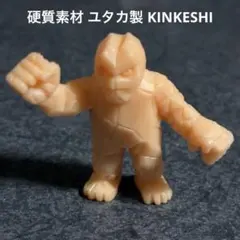 硬質素材 キン消し イワオ ユタカ製