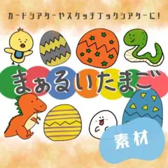 No.5424 まあるいたまご　カード　パネルシアター　保育教材