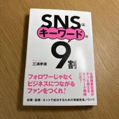 SNSはキーワードが9割　【帯あり】