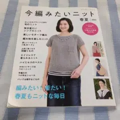今編みたいニット　春夏　2022