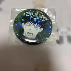 呪術廻戦 伏黒恵 オールスター缶バッジ