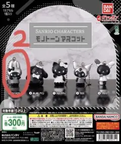 サンリオキャラクターズ モノトーンマスコット ガチャガチャ　マイメロ