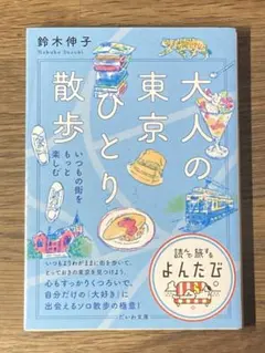 A 大人の東京ひとり散歩 : いつもの街をもっと楽しむ
