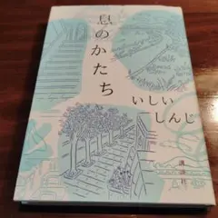 息のかたち