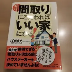 【お買い得品！】「間取り」にこだわれば「いい家」になる! : 幸せになる家づくり
