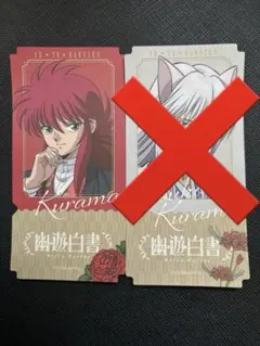 ジ*ー様 幽遊白書 rétro parlor トレーディングチケット風ステッカー