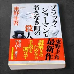 ブラック・ショーマンと名もなき町の殺人 東野圭吾 光文社文庫 ミステリー 小説