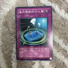 遊戯王 儀式降臨封印の書