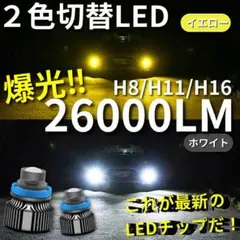【爆光LED】レーザービーム発光 LED フォグ 2色切替 ホワイト イエロー