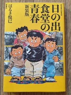 新装版 日の出食堂の青春 はるき悦巳 双葉社 アクションコミックス