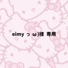 eimy っω)様 専用