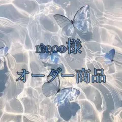 necoさま オーダー商品
