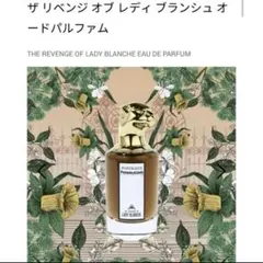 【新品】ザ リベンジ オブ レディ ブランシュ オードパルファム2ml＊1個のサムネイル