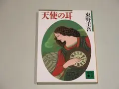 ＊中古　天使の耳 東野圭吾　送料無料