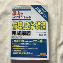 畠山のスッキリわかる倫理・政治・経済 完成講義