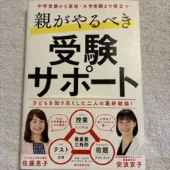 親がやるべき受験サポート
