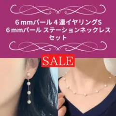 【新品未使用】SALE★６mmパール４連イヤリング＆ネックレス シルバー セット