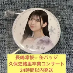 長嶋凛桜　缶バッジ　久保史緒里　卒業　コンサート　乃木坂46