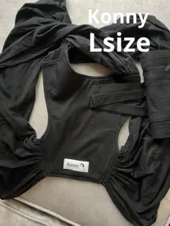 コニー konny 抱っこ紐　Lサイズ　ブラック