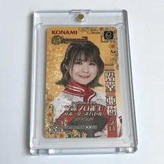 【二階堂亜樹 プロ】サポーターズバトル e-amusement pass カード