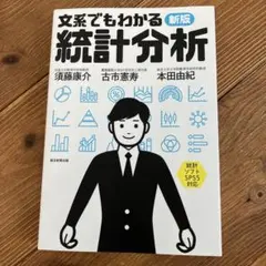 文系でもわかる新版 統計分析 朝日新聞出版　明星大学