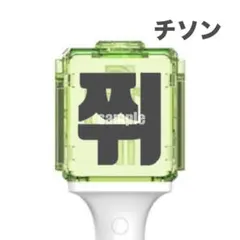 쮜 チソン NCT DREAM ペンライト ステッカー アクリル - メルカリ