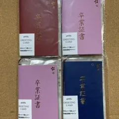 グリーティングカード　卒業証書　封筒付　4個セット