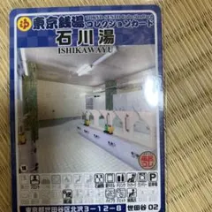 江戸川57宝来湯旧デザイン】東京銭湯コレクションカード江戸川区