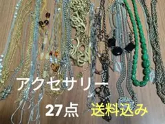 送料込み　ネックレスセット27点　まとめ売り