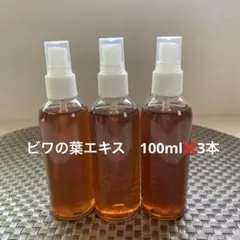 ビワの葉エキス　100ml❌3本