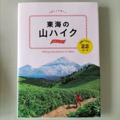 東海の山ハイク 日帰りであるく22コース