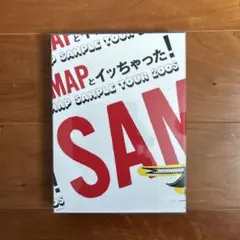 2026年最新】SMAPとイッちゃった! SMAP SAMPLE TOUR 2005 の人気