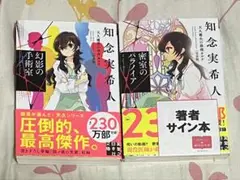 天久鷹央の推理カルテ　知念実希人　サイン本