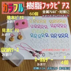カラー樹脂フックピアスパーツ全68個＆ピアスなどのおまけ付き