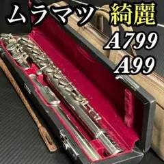 綺麗 現状品 Muramatsu ムラマツ フルート ケース A799/A99 楽天市場】ムラマツフルートケースカバー コーデュラ C管用