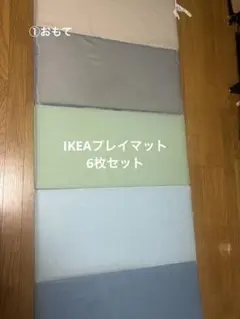 廃盤品　IKEA ペルフスィッグ　プレイマット　クッションマット　6セット